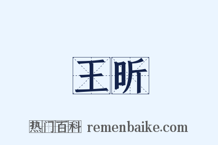 王昕是什么意思的图片